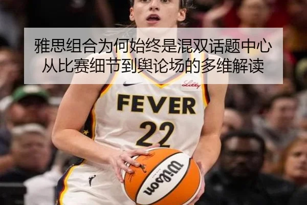雅思组合为何始终是混双话题中心 从比赛细节到舆论场的多维解读